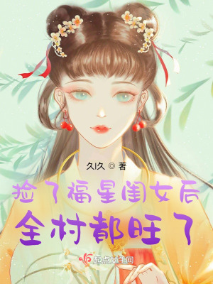 小说捡了福星闺女后全村都旺了