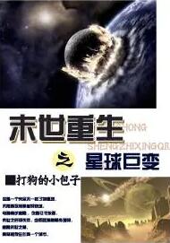 末世重生之星球巨变下载